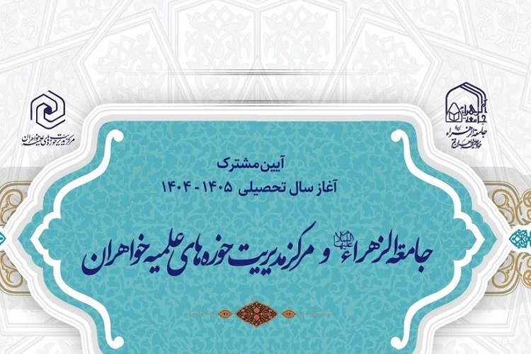 ارسال/ آیین مشترک آغاز سال تحصیلی مرکز مدیریت حوزه‌های علمیه خواهران و جامعه الزهرا(س)