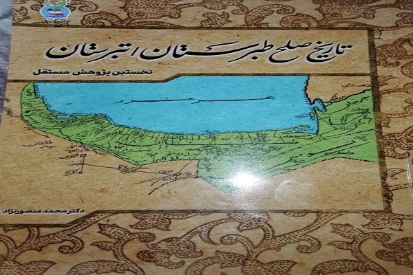 کتاب تاریخ صلح طبرستان/ تبرستان منتشر شد