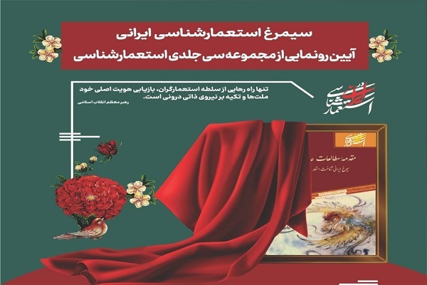 مراسم رونمایی از مجموعه ۳۰ جلدی «استعمارشناسی ایرانی»