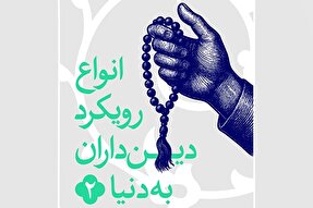 فتوتیتر | دنیاگریزی و معنویت‌گرایی