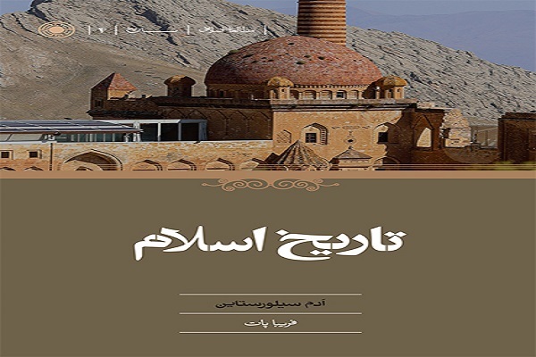 در حال تکمیل/ توجه به تفاوت فرهنگ‌ها و اقوام در کتاب تاریخ اسلام اَدم سیلورستاین