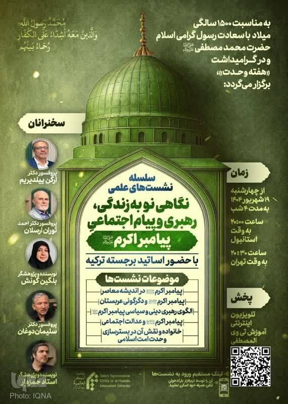 سلسله نشستهای علمی بازخوانی زندگی و رهبری پیامبر (ص) برگزار میشود سلسله نشستهای علمی بازخوانی زندگی و رهبری پیامبر (ص) برگزار میشود