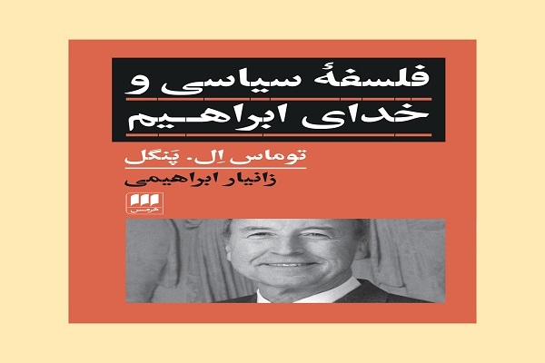 در حال تکمیل/ کتاب «فلسفۀ سیاسی و خدای ابراهیم» منتشر شد