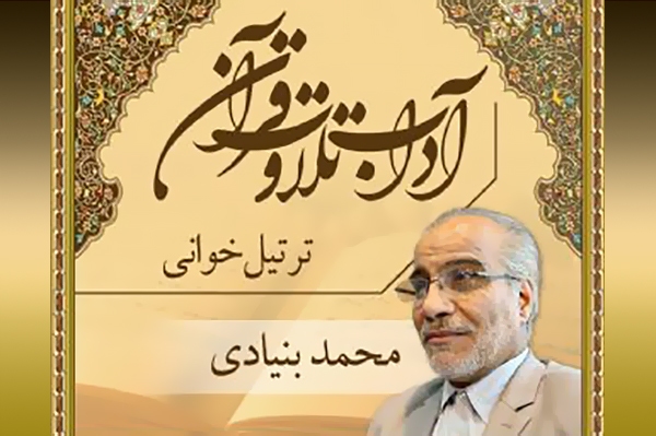 آداب تلاوت قرآن