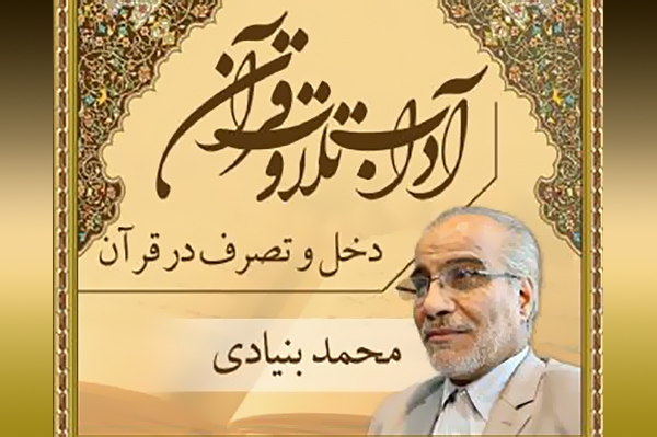 آداب تلاوت قرآن