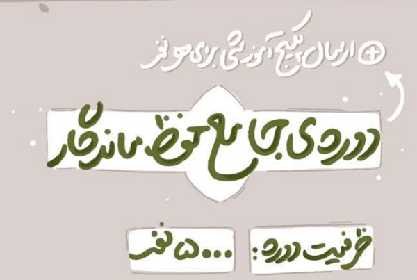 ثبت‌نام دوره جامع «حفظ ماندگار» امروز پایان می‌یابد