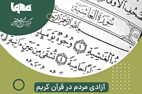 فتوتیتر | آزادی مردم در قرآن کریم