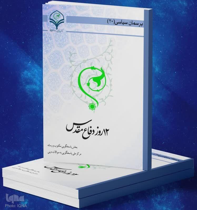 کتاب الکترونیک «۱۲ روز دفاع مقدس» منتشر شد کتاب الکترونیک «۱۲ روز دفاع مقدس» منتشر شد