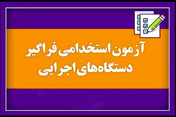 رقابت 2201 یزدی در آزمون‌‌ استخدامی دستگاه‌های اجرایی