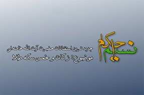 فیلم | زکات و خمس سکه طلا