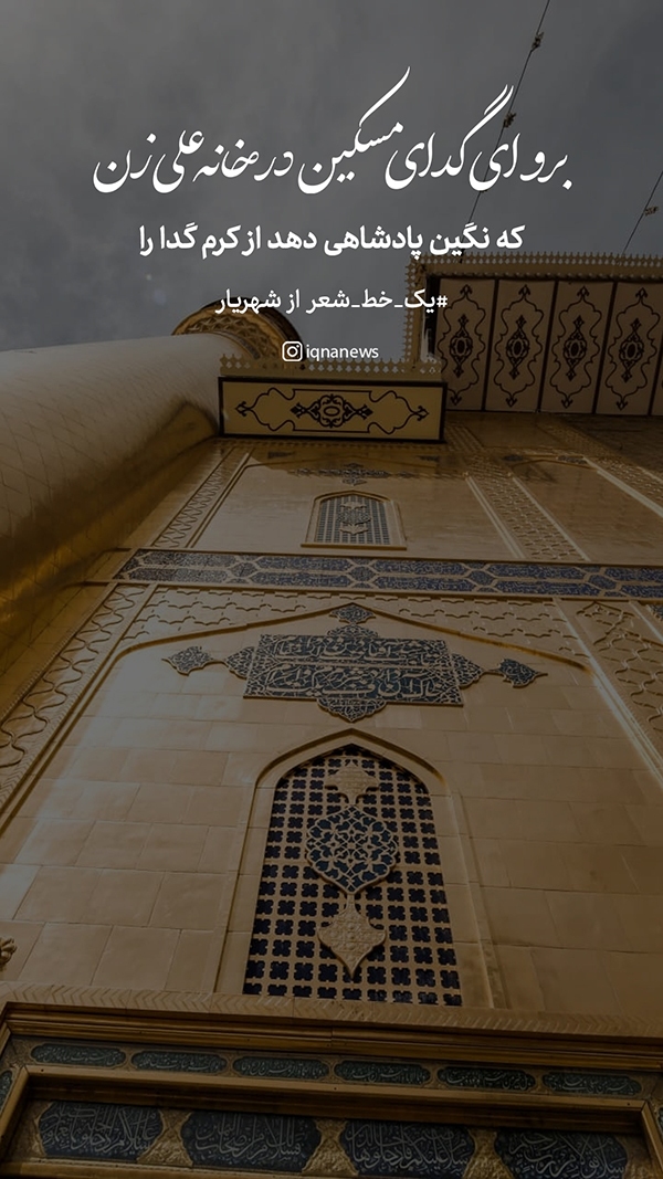 برو ای گدای مسکین در خانه علی زن