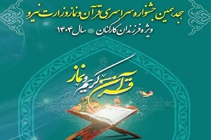 رقابت سه همدانی در مرحله کشوری هجدهمین دوره مسابقات قرآن وزارت نیرو