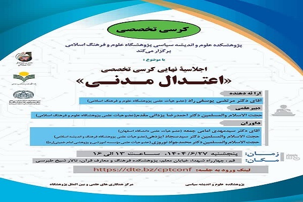 اجلاسیۀ نهایی کرسی تخصصی اعتدال مدنی در فلسفه سیاسی اسلامی برگزار می‌شود