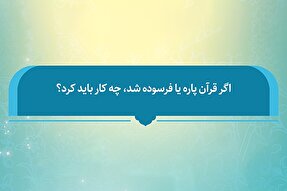 فتوتیتر | قرآن پاره یا فرسوده را چه کار باید کرد؟