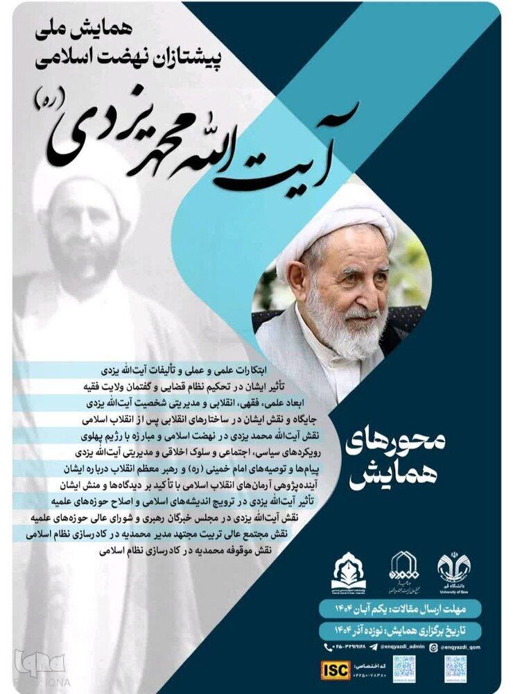 همایش ملی «پیشتازان نهضت اسلامی؛ آیت االله محمدیزدی» در قم برگزار میشود همایش ملی «پیشتازان نهضت اسلامی؛ آیت االله محمدیزدی» در قم برگزار میشود
