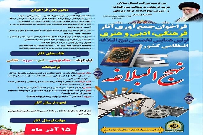 برگزاری اولین همایش نهج‌البلاغه انتظامی کشور در اردبیل