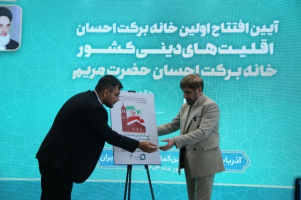افتتاح اولین خانه برکت احسان ویژه اقلیت‌های دینی در آذربایجان‌غربی