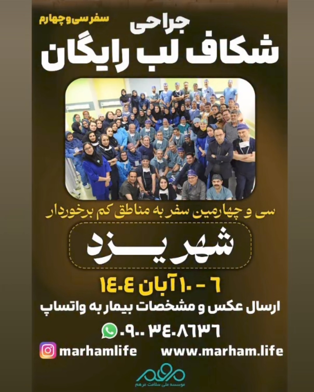 یزد میزبان پزشکان مرهم برای جراحی رایگان شکاف لب یزد میزبان پزشکان مرهم برای جراحی رایگان شکاف لب