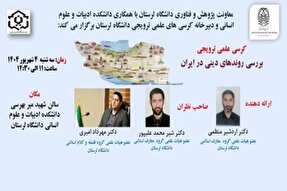 کرسی «بررسی روندهای دینی در ایران» در دانشگاه لرستان برگزار می‌‏شود