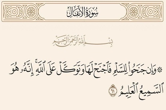 اساسی‌ترین آیه صلح در قرآن