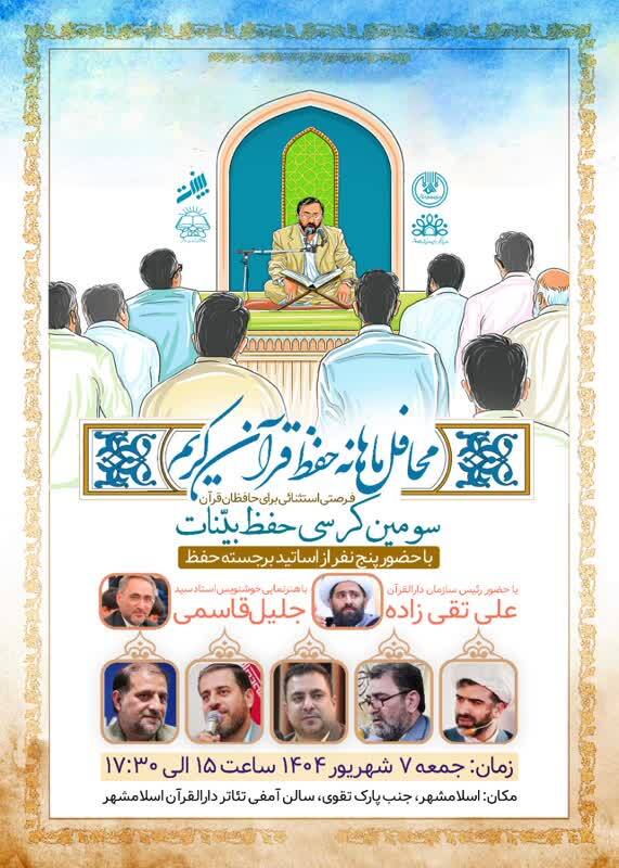 سومین محفل حفظ قرآن کریم بینات برگزار می‌شود