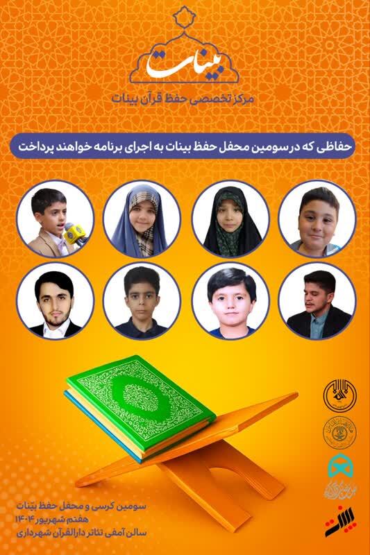 سومین محفل حفظ قرآن کریم بینات برگزار می‌شود