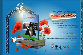 پویش معرفی کتاب «یادنامه زنان شهیده آذربایجان‌غربی» برگزار می‌شود