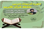 دوره مجازی تربیت مربی حفظ قرآن برگزار می‌شود