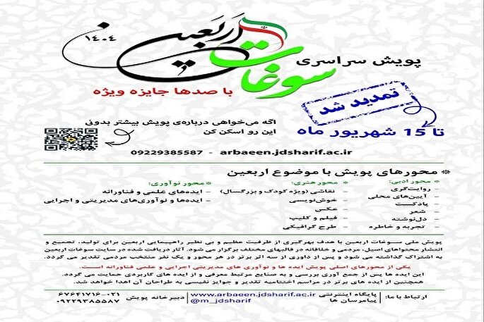 سومین پویش ملی «سوغات اربعین» در بخش خوشنویسی تمدید شد