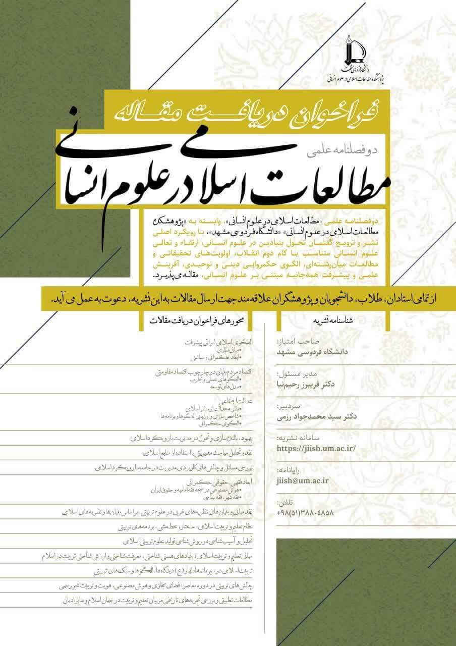 فراخوان دریافت مقاله در دوفصلنامه مطالعات اسلامی در علوم انسانی فراخوان دریافت مقاله در دوفصلنامه مطالعات اسلامی در علوم انسانی