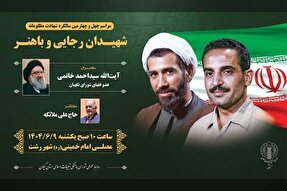 مراسم بزرگداشت شهیدان رجایی و باهنر در رشت برگزار می شود