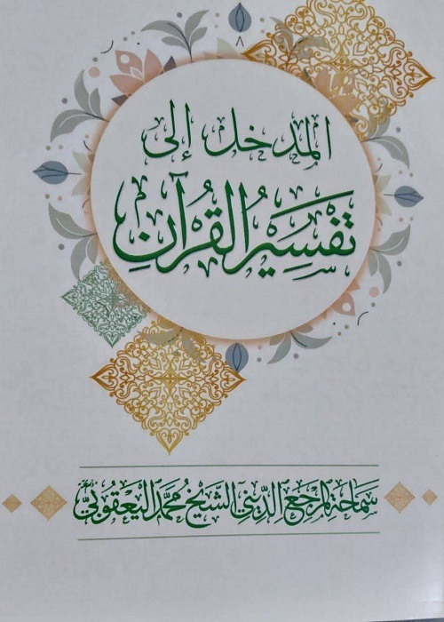 انتشار کتابی با عنوان «مقدمهای بر تفسیر قرآن» اثر آیتالله العظمی شیخ محمد یعقوبی + عکس انتشار کتابی با عنوان «مقدمهای بر تفسیر قرآن» اثر آیتالله العظمی شیخ محمد یعقوبی + عکس