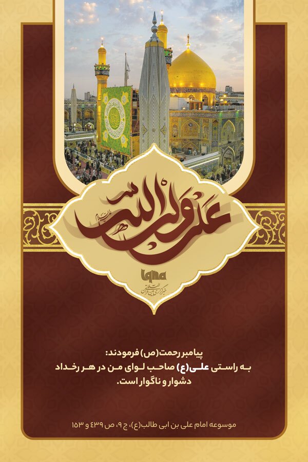 پرچم‌دار پیامبر(ص) در مشکلات