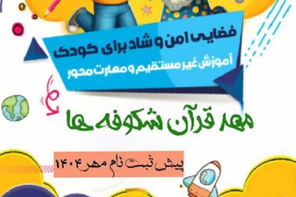 آغاز سال تحصیلی «مهد قرآن شکوفه‌ها» همزمان با شروع مهرماه