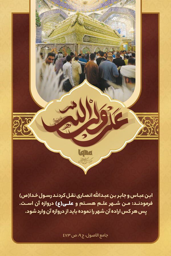 فضائل امیرالمؤمنین(ع)