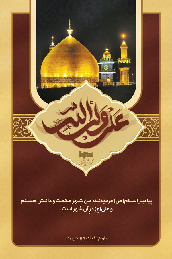 فضائل امیرالمؤمنین(ع)