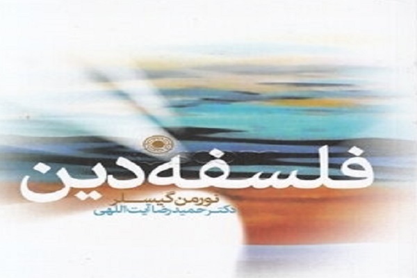 ارسال/  فلسفه دین محدود به نظریات غربی نیست