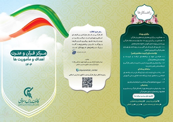 مرکز قرآن و عترت کانون مدارس اسلامی؛ ساختاری نو در ارتقای کیفی آموزش قرآن