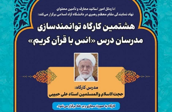برگزاری هشتمین کارگاه توانمندسازی مدرسان درس انس با قرآن دانشگاه آزاد 