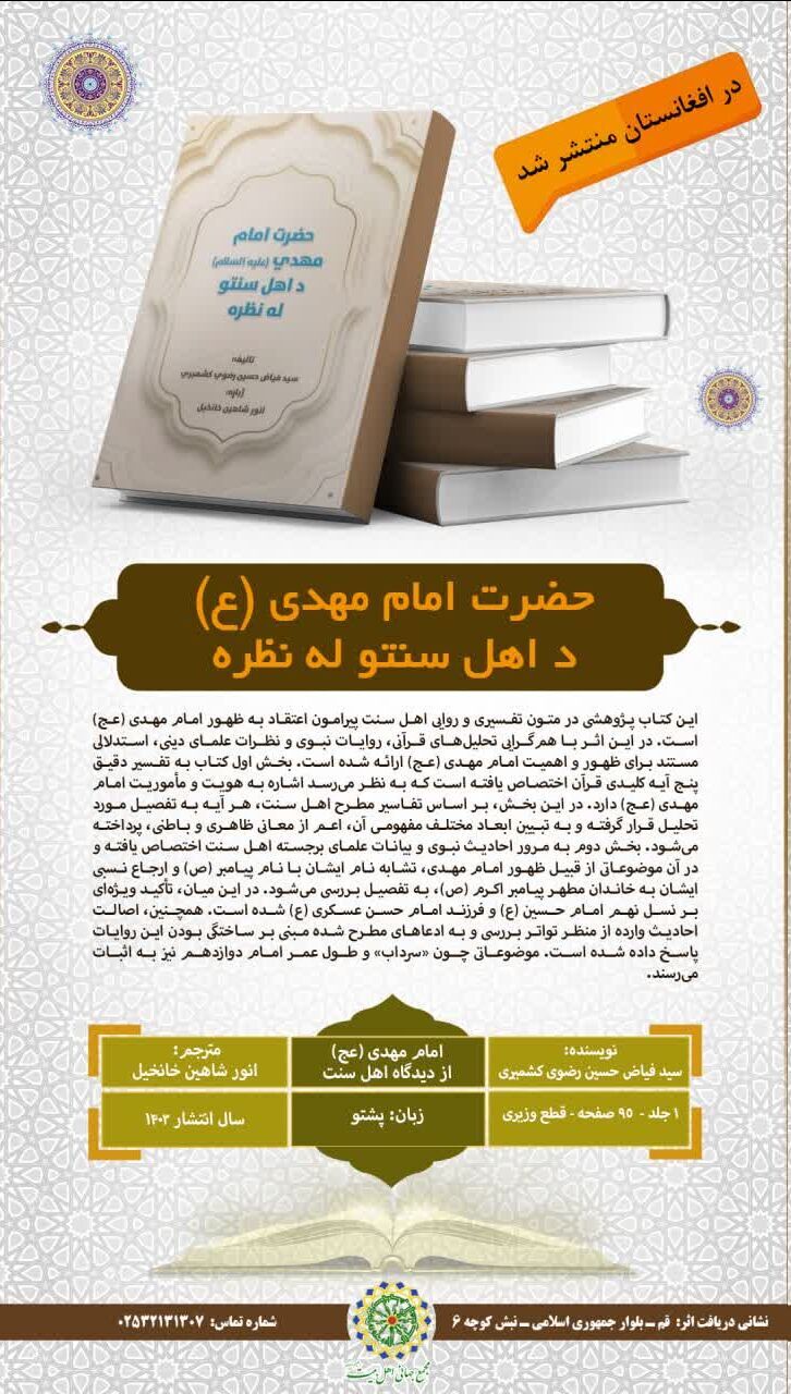 کتاب «امام مهدی(عج) از دیدگاه اهل سنت» به زبان پشتو منتشر شد