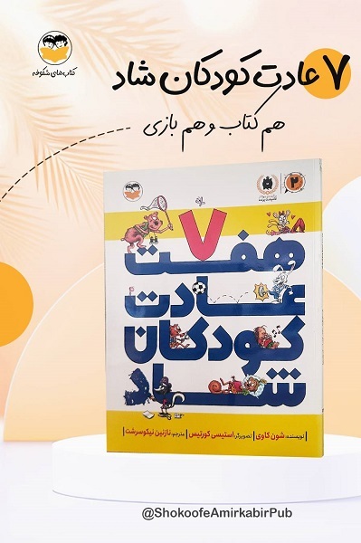 ارسالی.//// روایت و آشنایی با هفت عادتی که کودکان را شاد میکند ارسالی.//// روایت و آشنایی با هفت عادتی که کودکان را شاد میکند