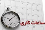 دورکاری ادارات در روزهای پنج‌شنبه و تغییر ساعت کاری در قم