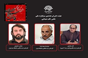 داوران هشتمین سوگواره ملی عکس «قاب شیدایی» معرفی شدند