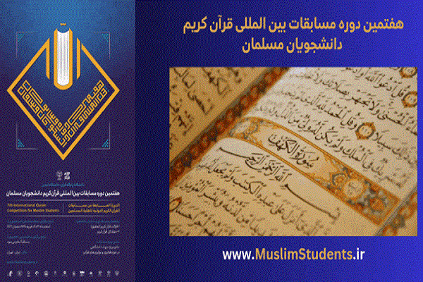 برگزاری مرحله انتخابی ۲ نماینده ایران در هفتمین مسابقات قرآن دانشجویان مسلمان