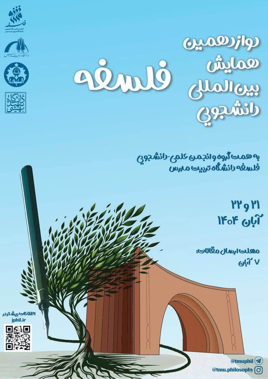 دوازدهمین دوره همایش بین‌المللی دانشجویی فلسفه