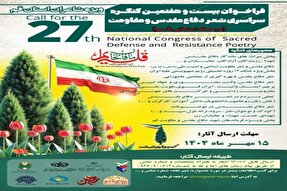 اعلام فراخوان بیست‌و‌هفتمین کنگره ملی شعر دفاع مقدس و مقاومت قم
