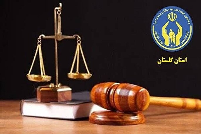 ارائه ۵۰۰ خدمت حقوقی به مددجویان کمیته امداد گلستانی