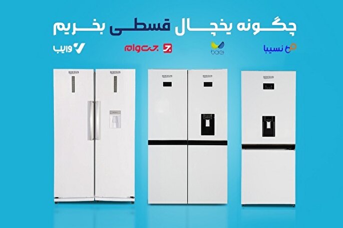 راهنمای جامع خرید یخچال فریزر قسطی از نیکسان