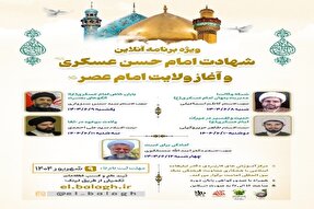 ویژه‌برنامه آغاز ولایت امام عصر(عج) برگزار می‌شود