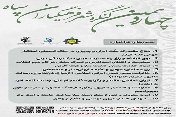 فراخوان چهاردهمین کنگره شعر فرهنگ یاران سپاه